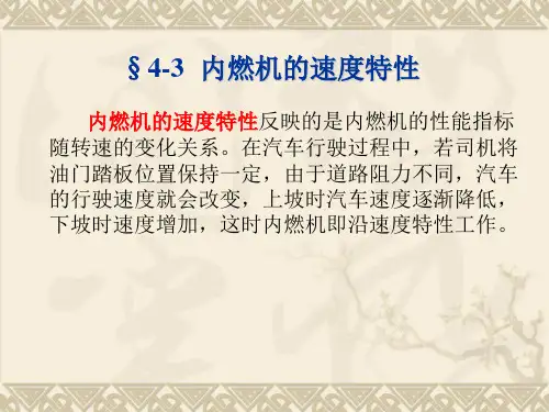 第4-3 内燃机速度特性.