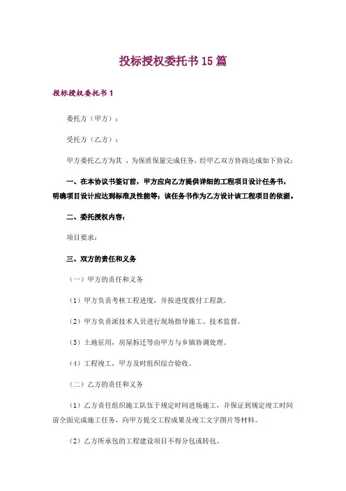 投标授权委托书15篇_1
