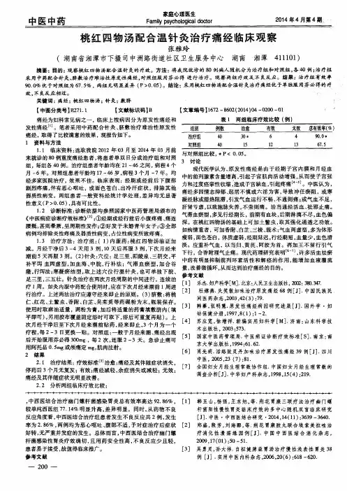 桃红四物汤配合温针灸治疗痛经临床观察