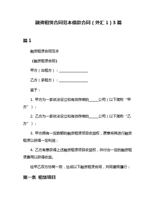 融资租赁合同范本借款合同(外汇1)3篇
