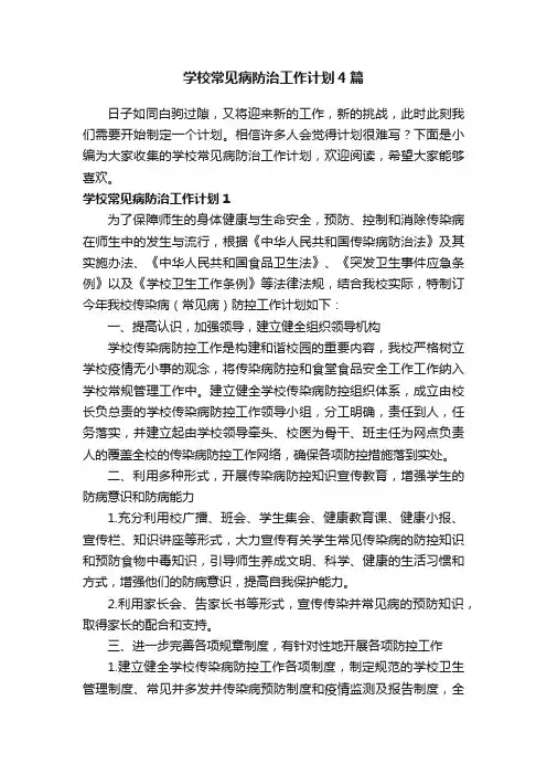 学校常见病防治工作计划4篇