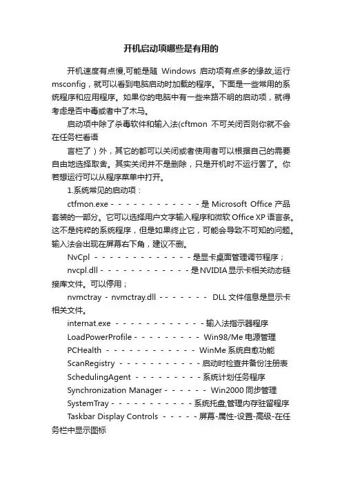 开机启动项哪些是有用的