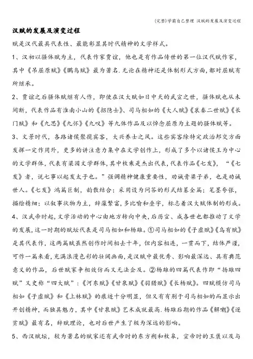 (完整)学霸自己整理 汉赋的发展及演变过程