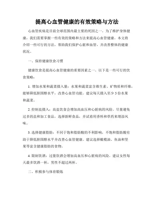 提高心血管健康的有效策略与方法