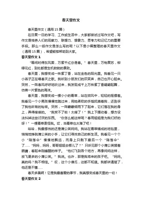 春天里作文（通用15篇） 2