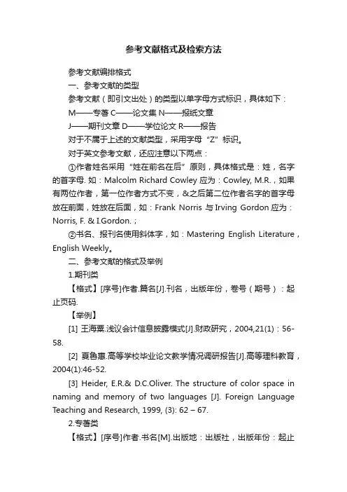 参考文献格式及检索方法