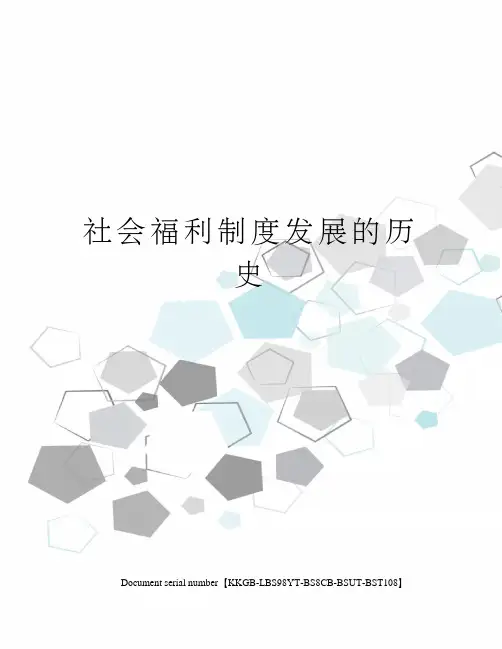 社会福利制度发展的历史精选版