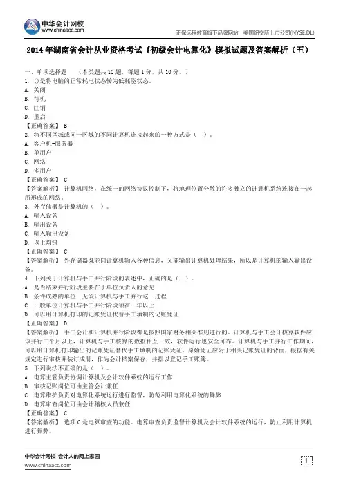 2014年湖南省会计从业资格考试《初级会计电算化》模拟试题及答案解析(五)