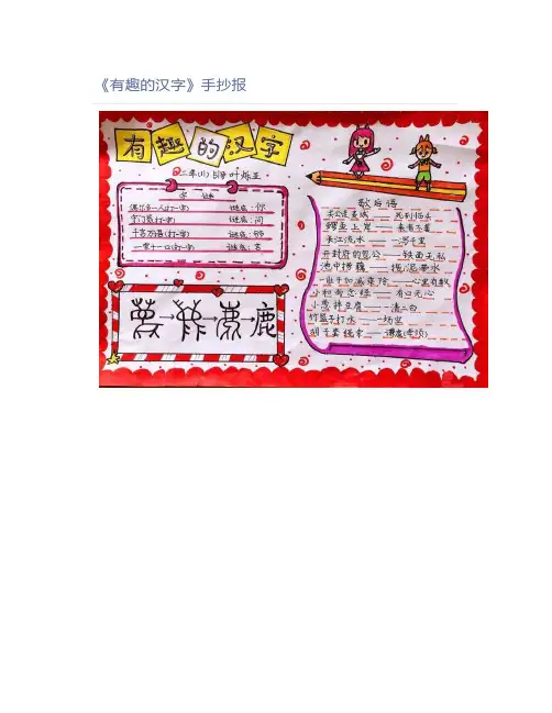 《有趣的汉字》手抄报(3)