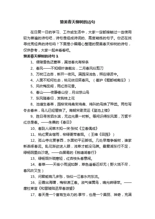 赞美春天柳树的诗句