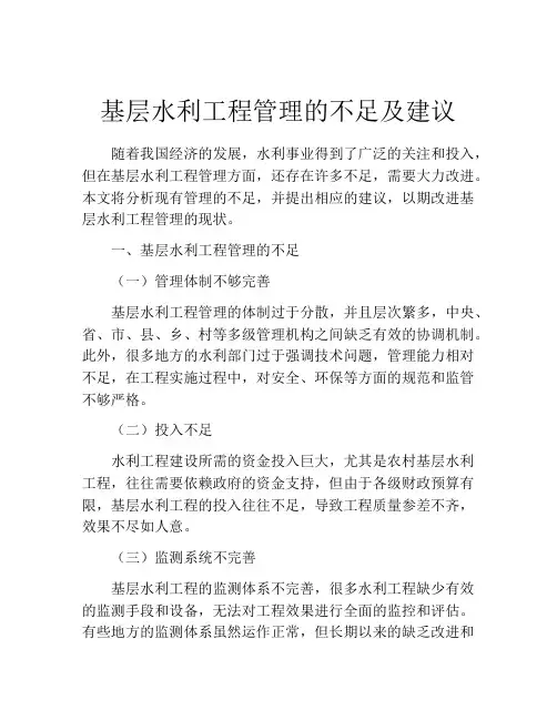 基层水利工程管理的不足及建议