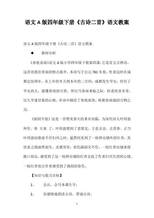 语文A版四年级下册《古诗二首》语文教案