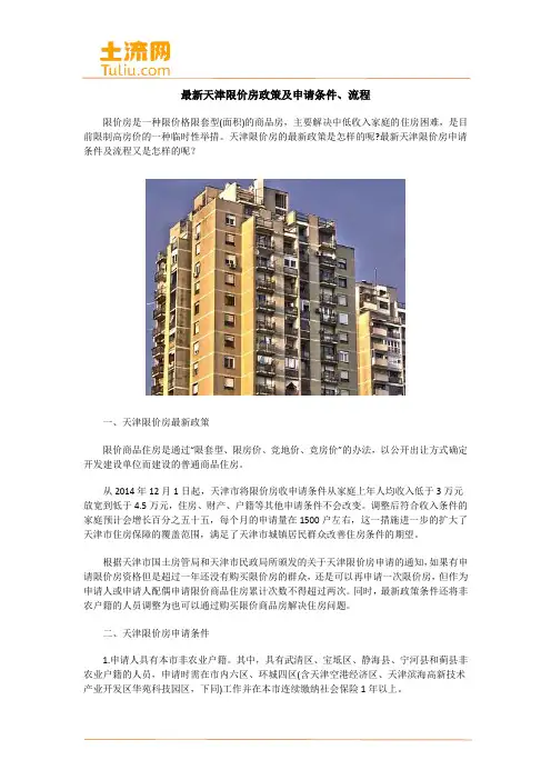 最新天津限价房政策及申请条件、流程