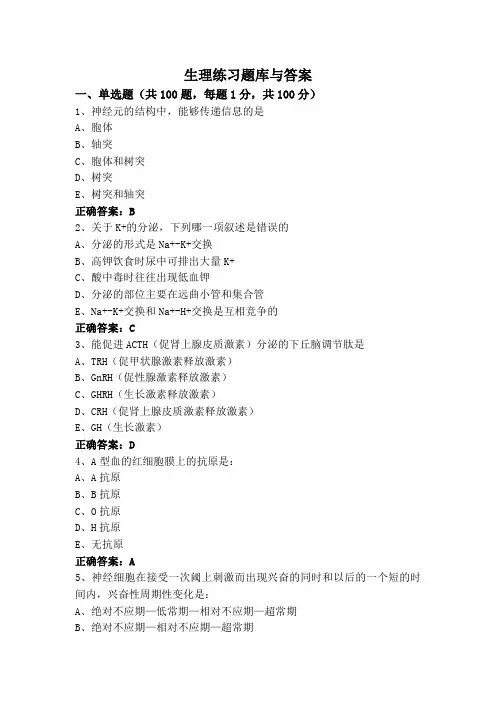 生理练习题库与答案