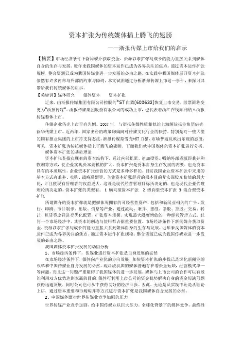 资本扩张为传统媒体插上腾飞的翅膀