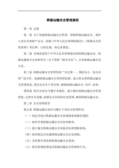 铁路运输安全管理规范