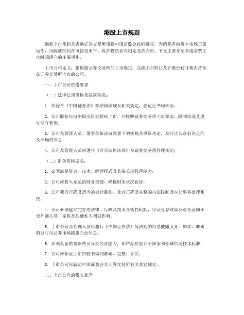 港股上市规则