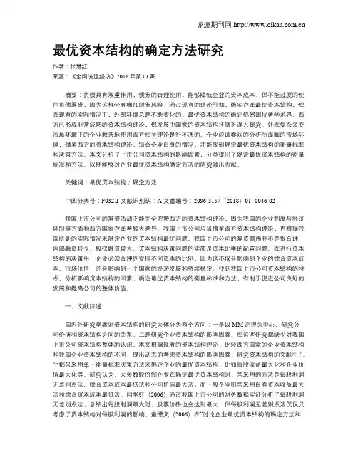 最优资本结构的确定方法研究