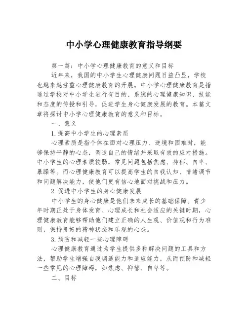中小学心理健康教育指导纲要3篇