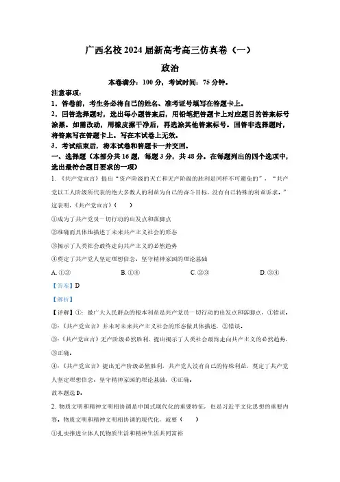 广西名校2024届新高考高三仿真卷(一)