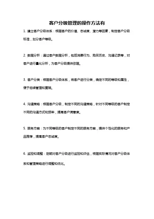 客户分级管理的操作方法有