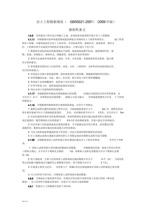 岩土工程勘察规范强制性条文(GB50021-2001)(2009年版)-新版.doc