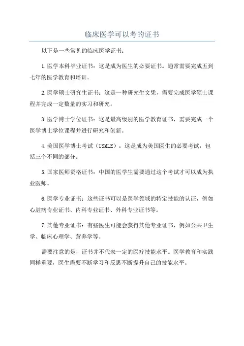 临床医学可以考的证书