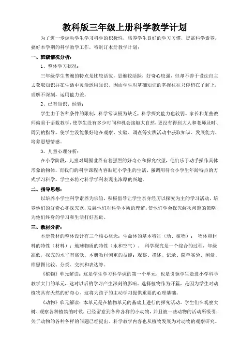 教科版三年级上册科学教学计划