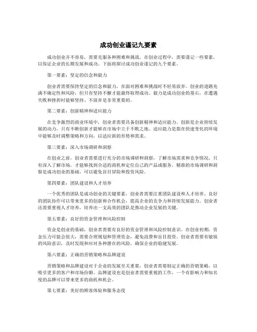 成功创业谨记九要素