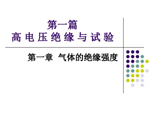 1 第一章 气体的绝缘强度解析