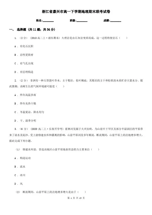 浙江省嘉兴市高一下学期地理期末联考试卷