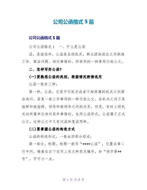公司公函格式5篇