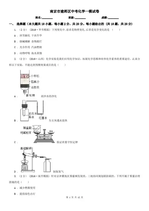 南京市建邺区中考化学一模试卷