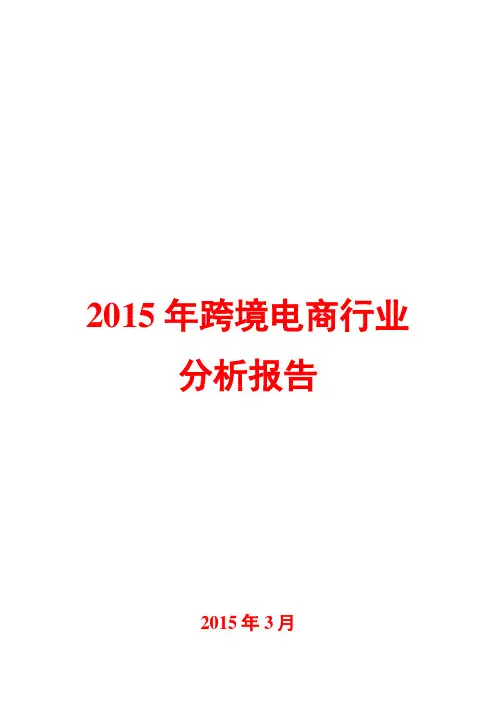2015年跨境电商行业分析报告
