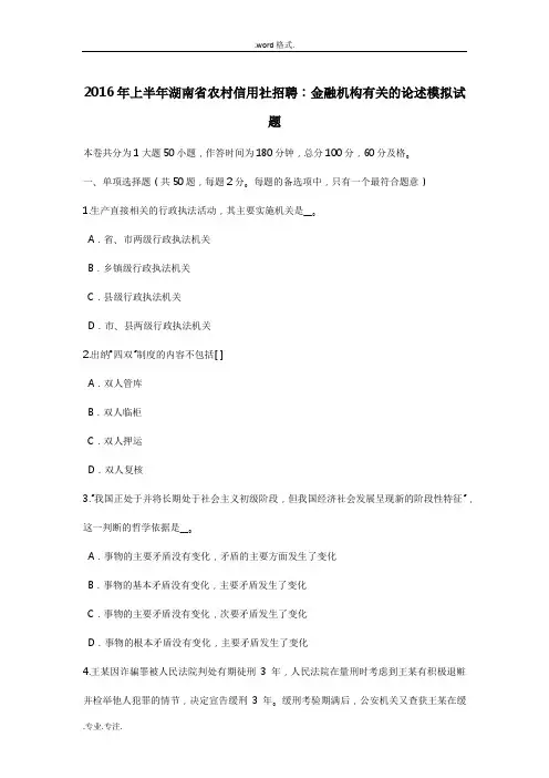 2016年上半年湖南省我国农村信用社招聘_金融机构有关的论述模拟试题