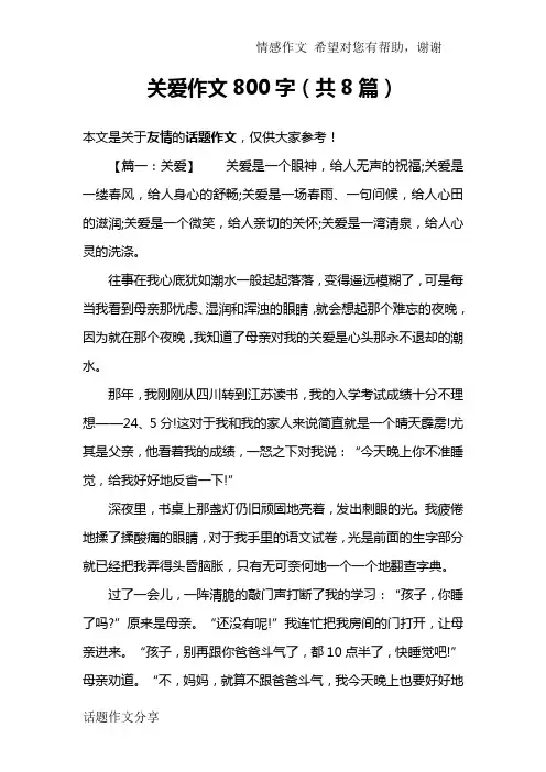 关爱作文800字(共8篇)