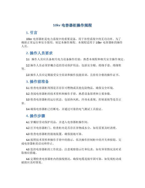 10kv电容器柜操作规程