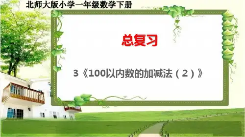 北师大版一年级数学下册(总复习)3《100以内数的加减法(2)》课件
