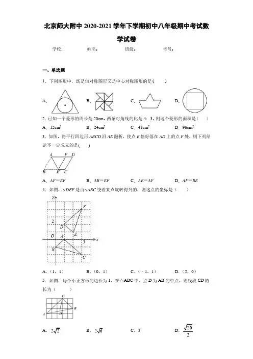北京师大附中2020-2021学年下学期初中八年级期中考试数学试卷