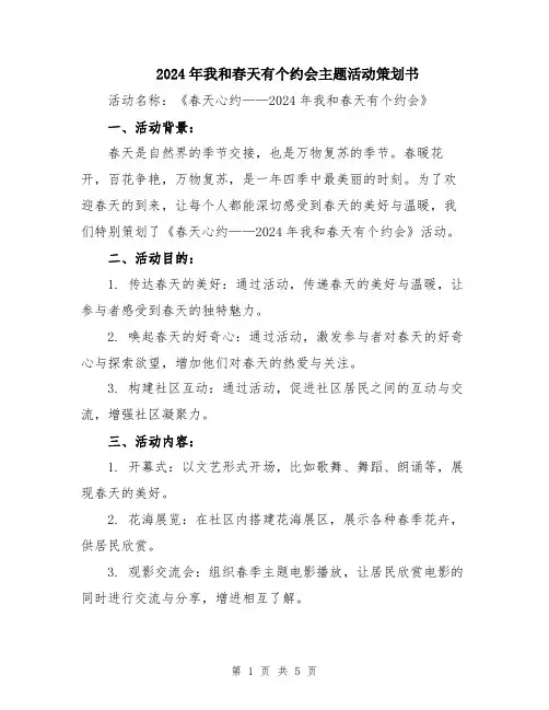2024年我和春天有个约会主题活动策划书