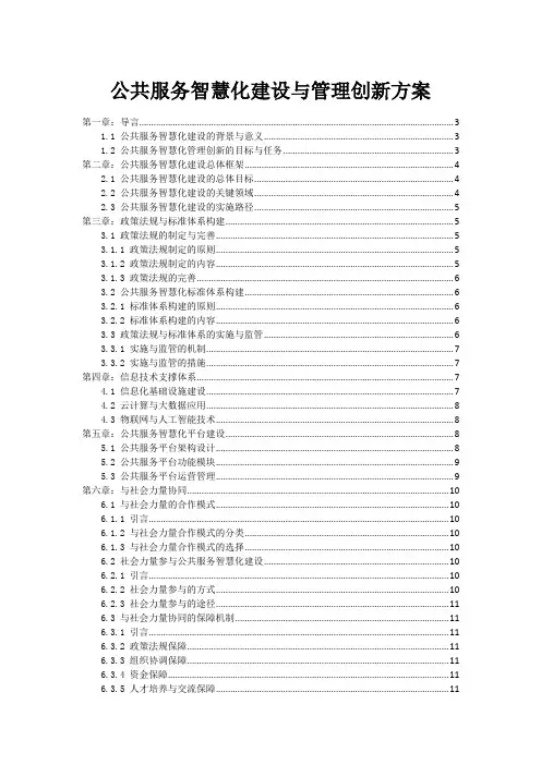 政府公共服务智慧化建设与管理创新方案