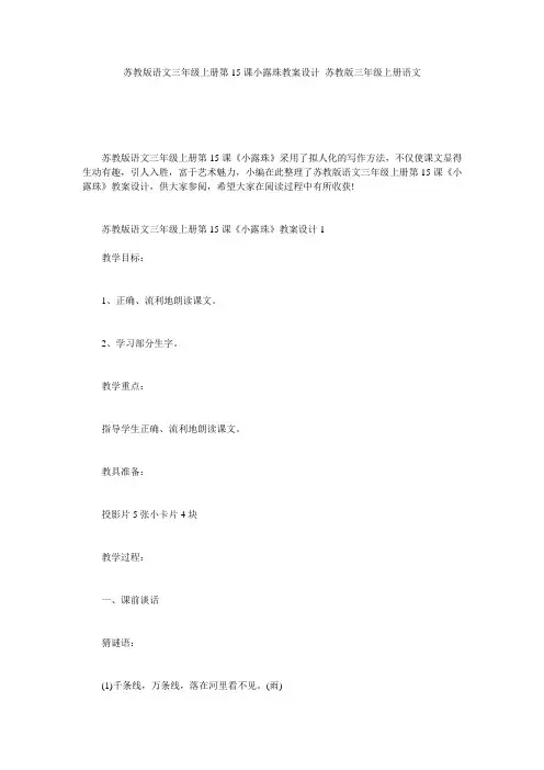 苏教版语文三年级上册第15课小露珠教案设计_苏教版三年级上册语文
