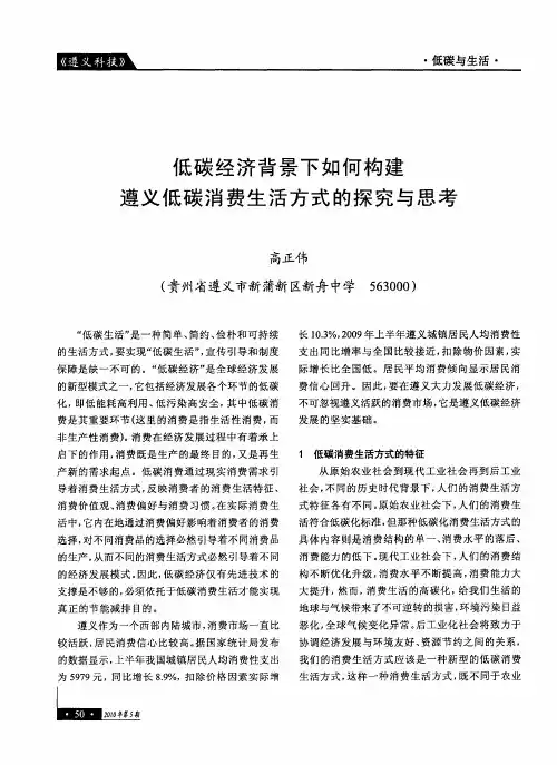 低碳经济背景下如何构建遵义低碳消费生活方式的探究与思考