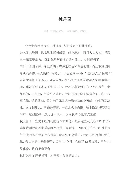 牡丹园400字作文