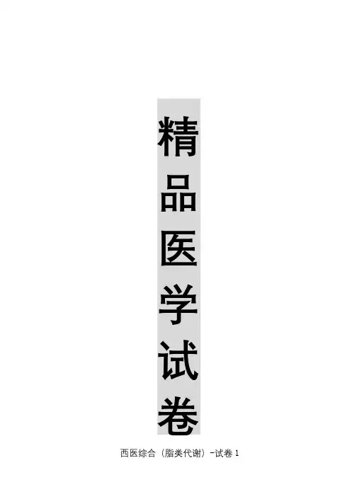 【精品医学】西医综合(脂类代谢)-试卷1