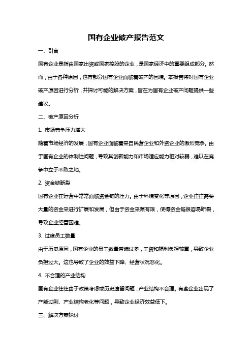 国有企业破产报告范文