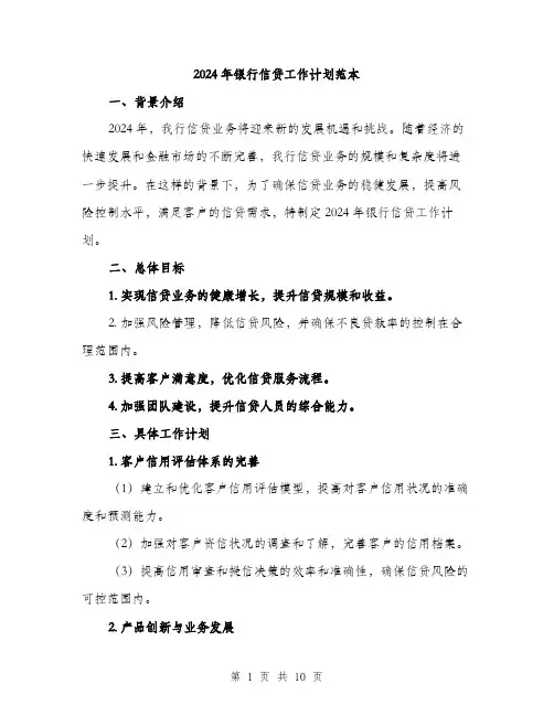 2024年银行信贷工作计划范本(三篇)