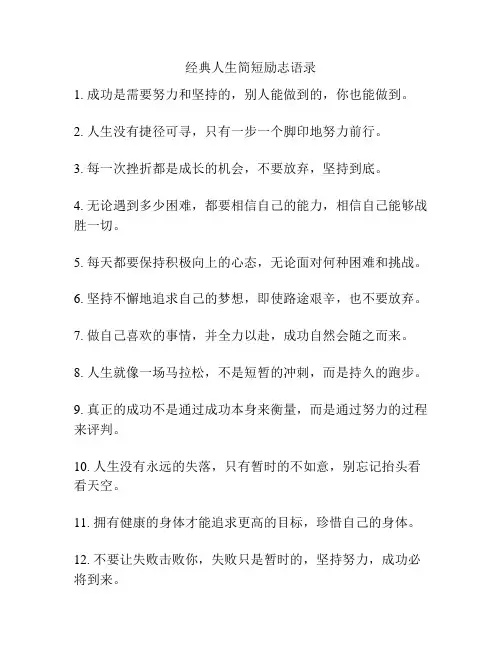经典人生简短励志语录