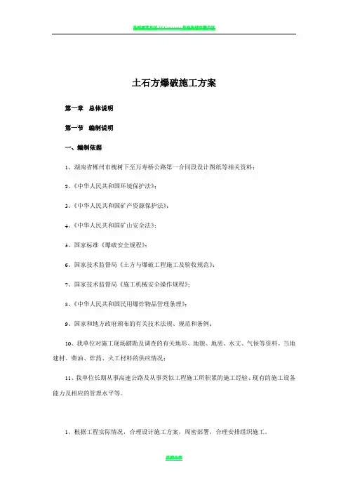 土石方爆破施工方案