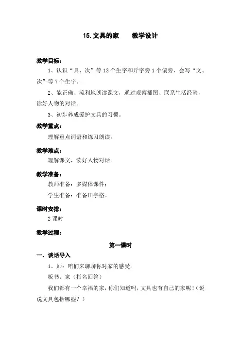 部编版15.文具的家 优质精品教学设计教案 一年级语文下册(含教学反思)人教版